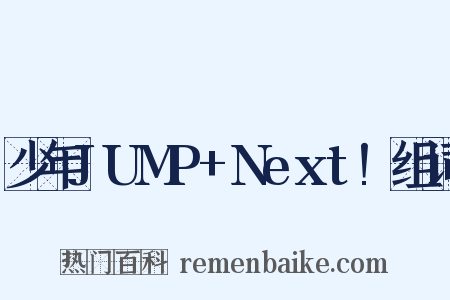 少年JUMP+Next!组词是什么意思的图片